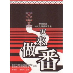 返來做番：原住民族的文化復振與正名