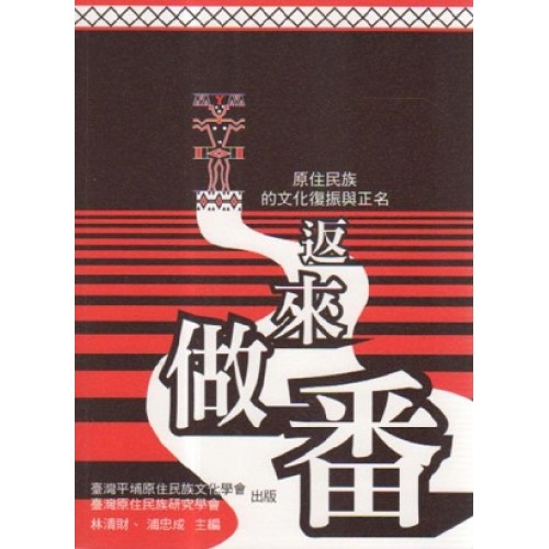 返來做番：原住民族的文化復振與正名