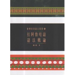 臺灣南島語言叢書 15：拉阿魯哇語語法概論