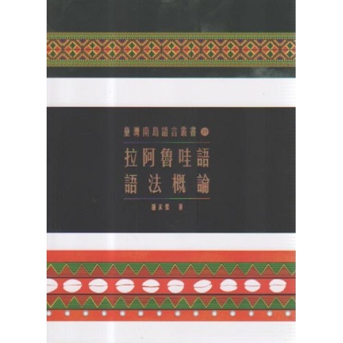 臺灣南島語言叢書 15：拉阿魯哇語語法概論
