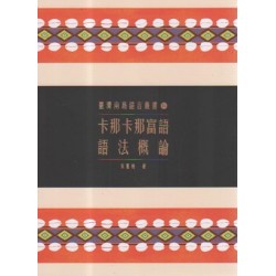 臺灣南島語言叢書 16：卡那卡那富語語法概論