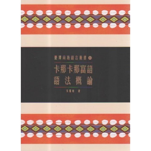 臺灣南島語言叢書 16：卡那卡那富語語法概論