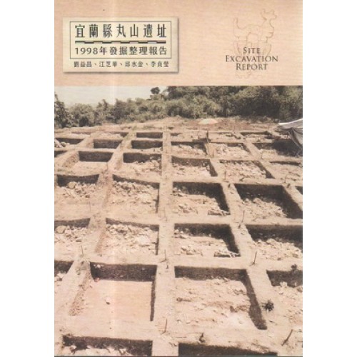 宜蘭縣丸山遺址1998年發掘整理報告 宜蘭縣丸山遺址1998年發掘整理報告
