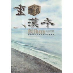 重見∕建∕現漢本發掘階段成果特展 展覽專輯 重見∕建∕現漢本發掘階段成果特展 展覽專輯