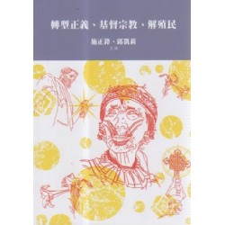 轉型正義、基督宗教、解殖民