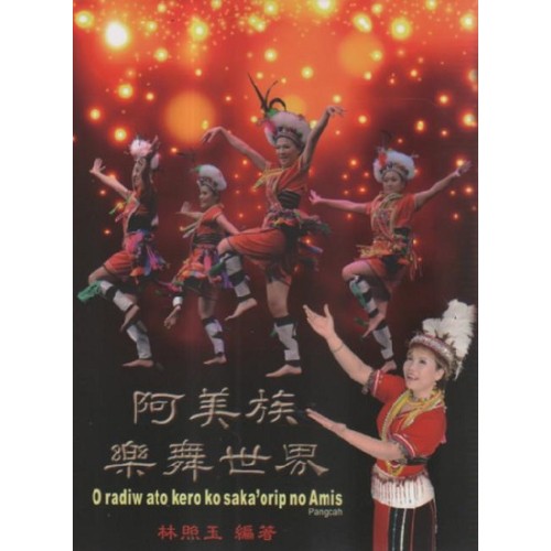 阿美族樂舞世界 (書)