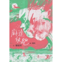 麻達快跑