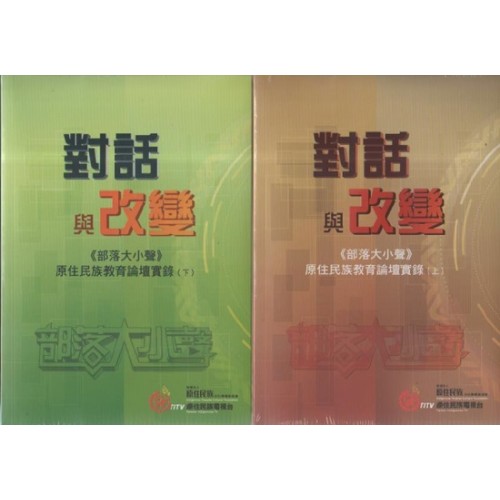 對話與改變《部落大小聲》原住民族教育論壇實錄 (上.下共2書4DVD)