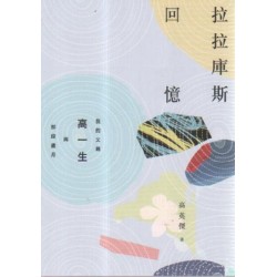 拉拉庫斯回憶：我的父親高一生與那段歲月