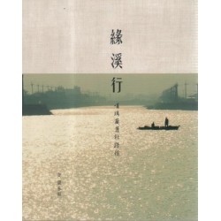 緣溪行：噶瑪蘭舊社路徑