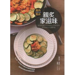 食尚馬非親炙家滋味．初探原鄉之台灣原住民香氣食材跨界歐陸文創饗宴