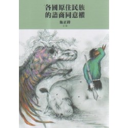 各國原住民族的諮商同意權