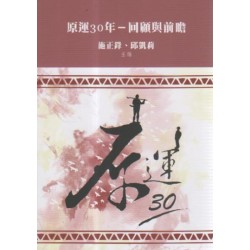原運30年：回顧與前瞻