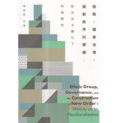 族群、國家治理、與新秩序的建構:新自由主義化下的族群性 族群、國家治理、與新秩序的建構:新自由主義化下的族群性