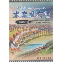 排灣語太麻里方言分類詞彙手冊