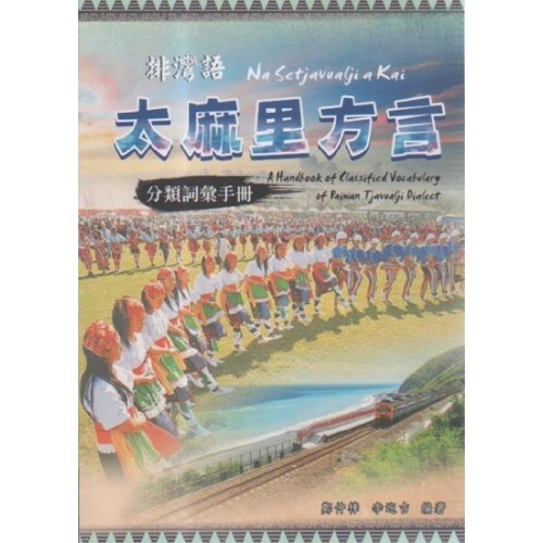排灣語太麻里方言分類詞彙手冊