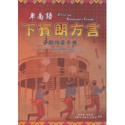 卑南語下賓朗方言分類詞彙手冊