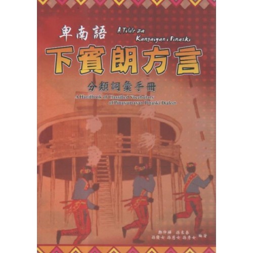 卑南語下賓朗方言分類詞彙手冊