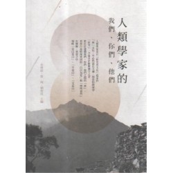 人類學家的我們、你們、他們