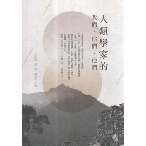 人類學家的我們、你們、他們