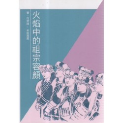 火焰中的祖宗容顏 火焰中的祖宗容顏