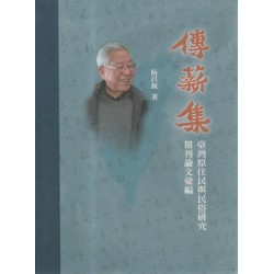 傳薪集：臺灣原住民與民俗研究期刊論文彙編