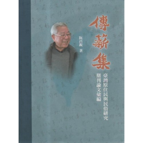 傳薪集：臺灣原住民與民俗研究期刊論文彙編