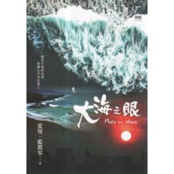 大海之眼 大海之眼