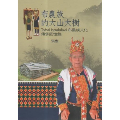 布農族的大山大樹:Tahai Ispalalavi布農族文化傳承回憶錄 布農族的大山大樹:Tahai Ispalalavi布農族文化傳承回憶錄