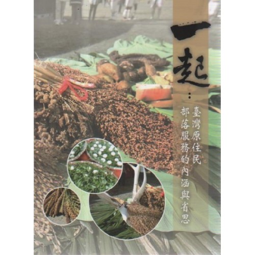 一起：臺灣原住民部落服務的內涵與省思