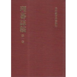 理蕃誌稿 (共4卷) (日文)