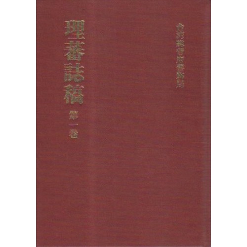 理蕃誌稿 (共4卷) (日文)