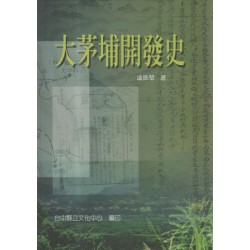 大茅埔開發史 大茅埔開發史
