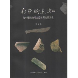 存在的未知:台中地區的考古遺址與史前文化 存在的未知:台中地區的考古遺址與史前文化