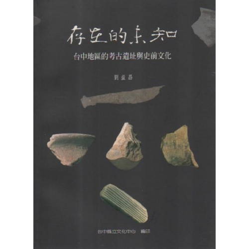存在的未知：台中地區的考古遺址與史前文化