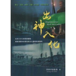 出神入化：從多元文化教育的觀點，看影視媒材的原住民文化觀與教育應用 (繁體版)