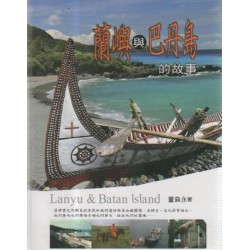 蘭嶼與巴丹島的故事