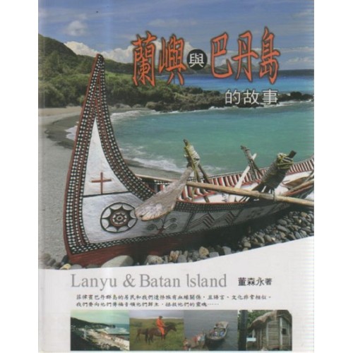 蘭嶼與巴丹島的故事