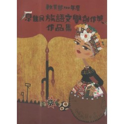 教育部100年度原住民族語文學創作獎作品集 (附光碟) 教育部100年度原住民族語文學創作獎作品集 (附光碟)