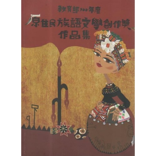 教育部100年度原住民族語文學創作獎作品集 (附光碟)