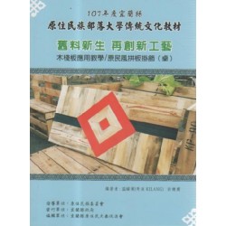 舊料新生 再創新工藝：木棧板應用教學∕原民風拼板掛飾（桌）