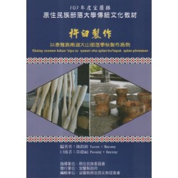 杵臼製作：以泰雅族南湖大山部落學校製作為例 (中文、泰雅語對照)