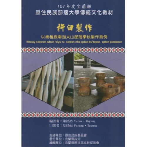 杵臼製作：以泰雅族南湖大山部落學校製作為例 (中文、泰雅語對照)