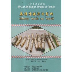 泰雅傳統菸斗製作 (中文、泰雅語對照)