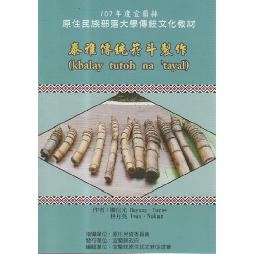 泰雅傳統菸斗製作 (中文、泰雅語對照)