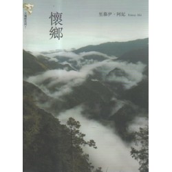 懷鄉 懷鄉
