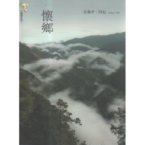 懷鄉 懷鄉