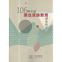 106學年度原住民族教育調查統計 (書+光碟)