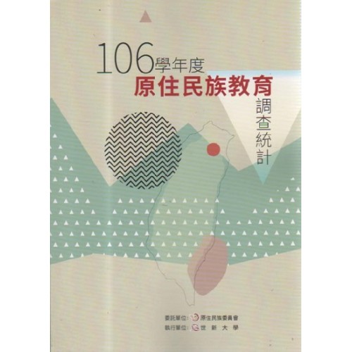 106學年度原住民族教育調查統計 (書+光碟)