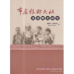 布農族郡大社部落歷史研究 布農族郡大社部落歷史研究